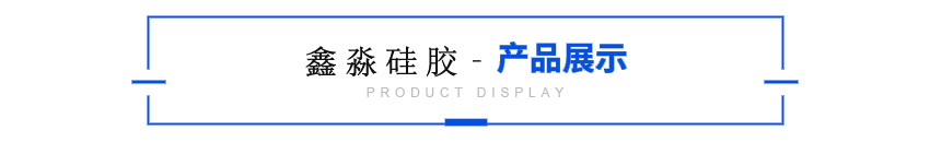 模具硅膠展示 模具硅膠展示