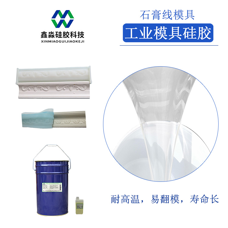 縮合型模具硅膠 縮合型模具硅膠