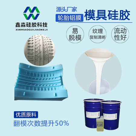 工業(yè)級(jí)輪胎模具硅膠 工業(yè)級(jí)輪胎模具硅膠